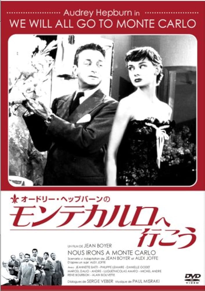 オードリー・ヘプバーンの モンテカルロへ行こう 4Kレストア版 [DVD] Amazon.co.jp: オードリー・ヘプバーンのモンテカルロへ行こう